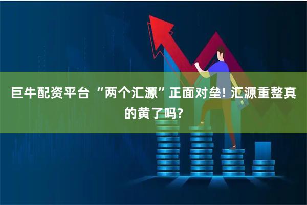 巨牛配资平台 “两个汇源”正面对垒! 汇源重整真的黄了吗?