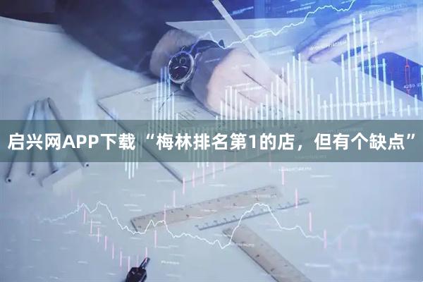 启兴网APP下载 “梅林排名第1的店，但有个缺点”